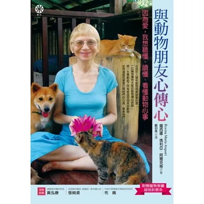 與動物朋友心傳心:因為愛,我想聽懂、讀懂、看懂動物心事