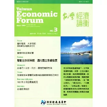 台灣經濟論衡月刊103年3月第十二卷三期