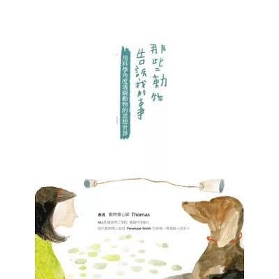 那些動物告訴我的事:用科學角度透視動物的思想世界
