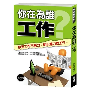 你在為誰工作:今天工作不努力,明天努力找工作