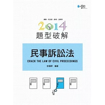 民事訴訟法題型破解(五版)