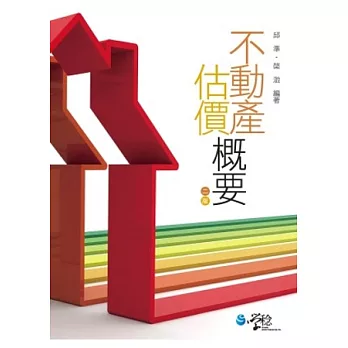 不動產估價概要(二版)