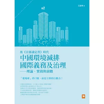 後《京都議定書》時代中國環境減排國際義務及治理:理論、實務與前瞻