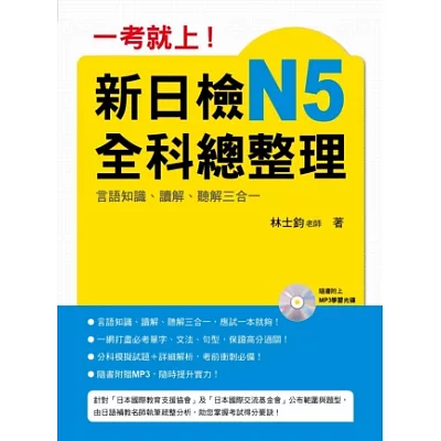 一考就上!新日檢N5全科總整理(附贈MP3 學習光碟)