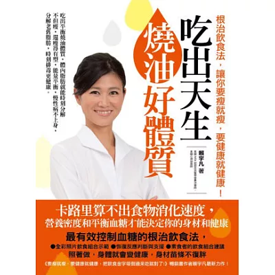 吃出天生燒油好體質:根治飲食法,讓你要瘦就瘦,要健康就健康!
