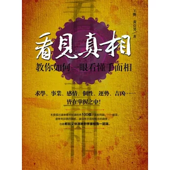 看見真相:教你如何一眼看懂手面相