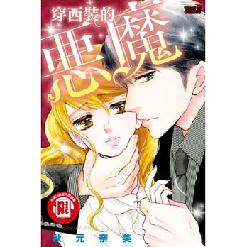 穿西裝的惡魔 全