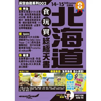 北海道食玩買終極天書(2014-15年版)