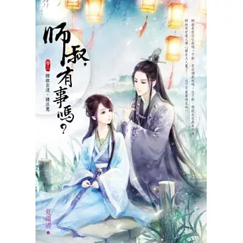 師叔,有事嗎? 1 師叔出沒,請注意