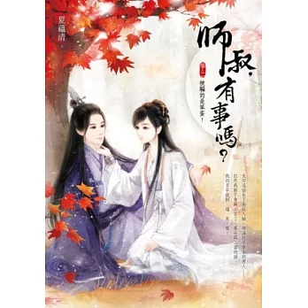 師叔,有事嗎? 2 被騙的是笨蛋!