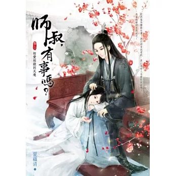 師叔,有事嗎? 3 相愛相殺到天邊