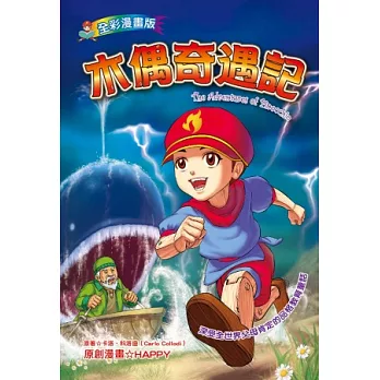 木偶奇遇記(全彩漫畫版)