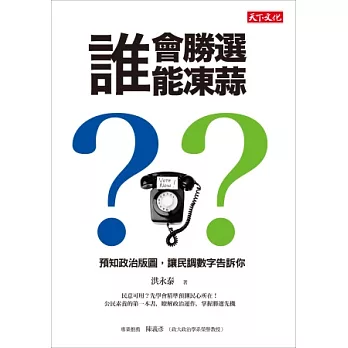 誰會勝選?誰能凍蒜?:預知政治版圖,讓民調數字告訴你