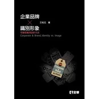企業、品牌、識別、形象:符號思維與設計方法(第二版)