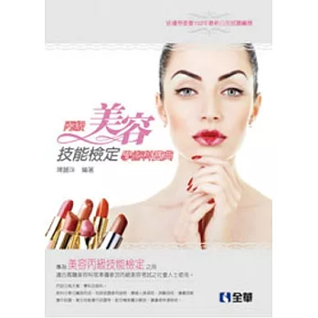 丙級美容學術科寶典(2014年第二版)(附隨堂測驗卷)