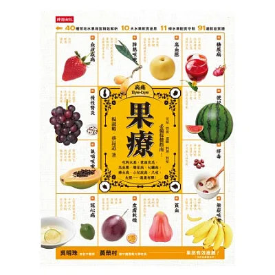 果療:吃對水果,掌握宜忌,高血壓、糖尿病、心臟病、婦女病、小兒疾病、久咳、失眠……通通有解!
