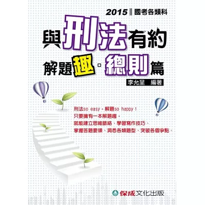 與刑法有約解題趣.總則篇-2015國考各類科<保成>