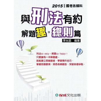 與刑法有約解題趣.總則篇-2015國考各類科<保成>