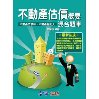 不動產估價概要-混合題庫-不動產估價師.不動產經紀人<學儒>