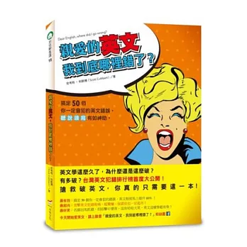 親愛的英文,我到底哪裡錯了?:搞定50個你一定會犯的英文錯誤,聽說讀寫有如神助