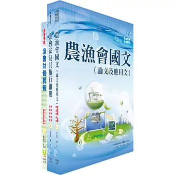 103年漁會新進、升等(財務(含信用))套書(贈題庫網帳號1組)