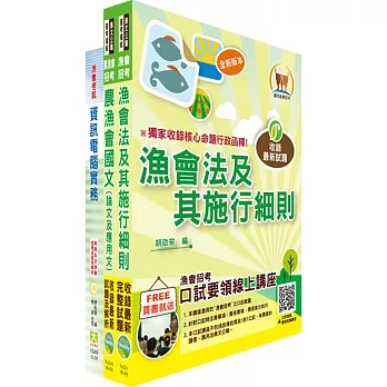 103年漁會新進(資訊管理)套書(贈題庫網帳號1組)