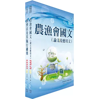 103年漁會新進、升等(共同科目)套書(贈題庫網帳號1組)