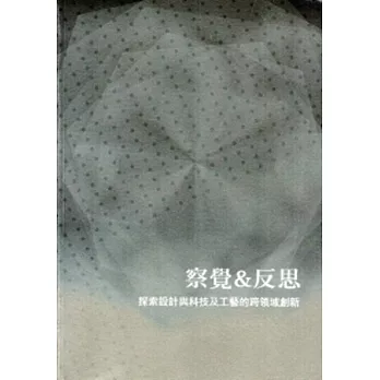 察覺&反思:探索設計與科技及工藝的跨領域創新