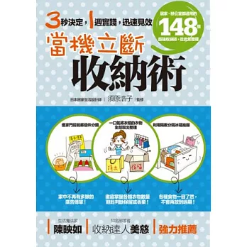 當機立斷收納術:居家、辦公室都適用的148個超強收納技,從此免整理