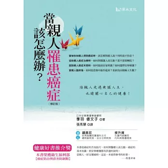當親人罹患癌症該怎麼辦?:告知‧治療‧照護‧撫慰指導手冊【修訂版】