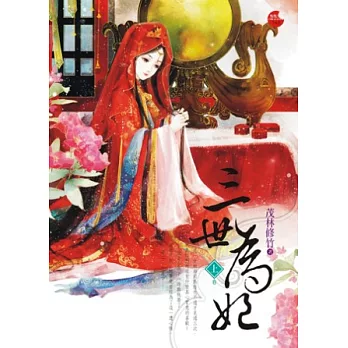 三世為妃 上