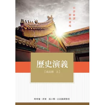 歷史演義 南北朝5