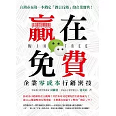 贏在免費，企業零成本行銷密技：台灣市面第一本鎖定「微信行銷」的企業寶典!