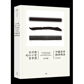史作檉的六十堂哲學課:中國哲學精神溯源(精裝收藏版)