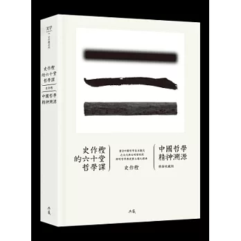 史作檉的六十堂哲學課:中國哲學精神溯源(精裝收藏版)