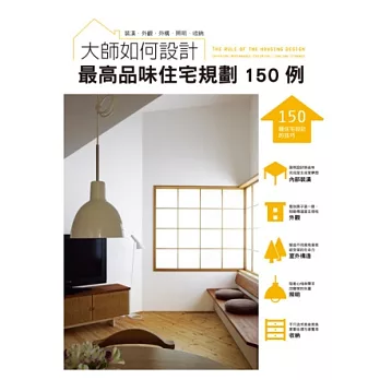 大師如何設計:最高品味住宅規劃150例~品味不是用錢堆出來的,建築師設計撇步大公開!