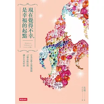 現在覺得不幸,是幸福的起點:日本百萬人氣命理師42個奇蹟法則讓女生更好命