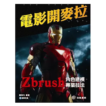 電影開麥拉:Zbrush角色建模專業技法