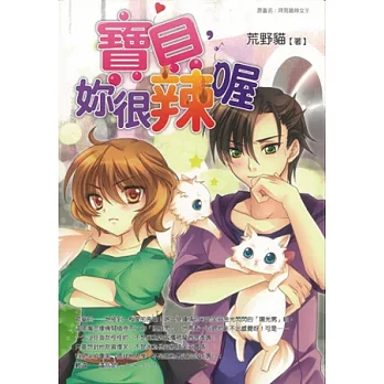 寶貝,妳很辣喔