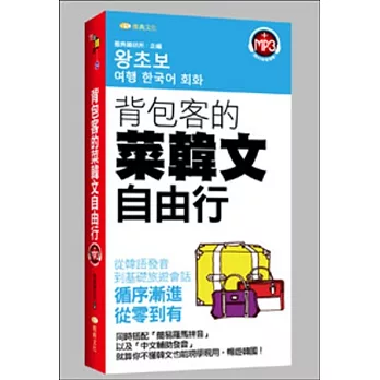 背包客的菜韓文自由行(48K附MP3)