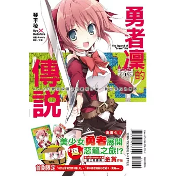 勇者凜的傳說 Lv.1 只要完成這次的暑假作業,我也會成為勇者。1 (首刷限定版)