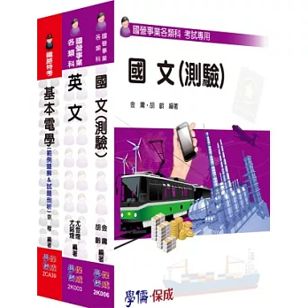 103桃園捷運:技術員套書