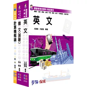 103桃園捷運-工程員套書