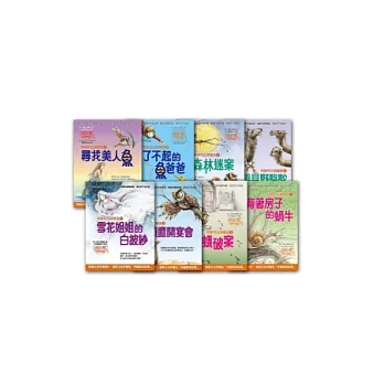 科學可以很童話(全八冊)