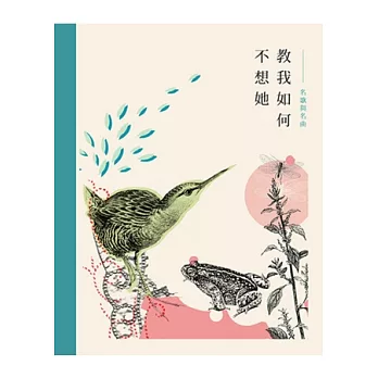 教我如何不想她:名歌與名曲(有聲書)