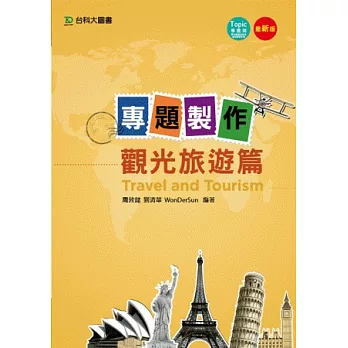 專題製作:觀光旅遊篇(最新版)
