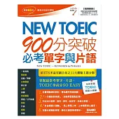 New TOEIC 900分突破必考單字與片語(點讀擴編版)【書+1片電腦互動光碟(含朗讀MP3功能)】