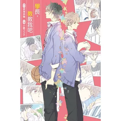 學長,教教我吧! 全