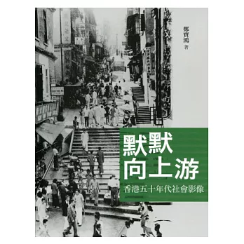 默默向上游:香港五十年代社會影像