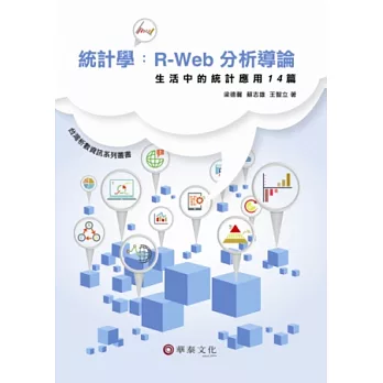 統計學:R-Web分析導論-生活中的統計應用14篇(附光碟)